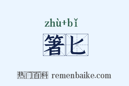 箸匕是什么意思的图片
